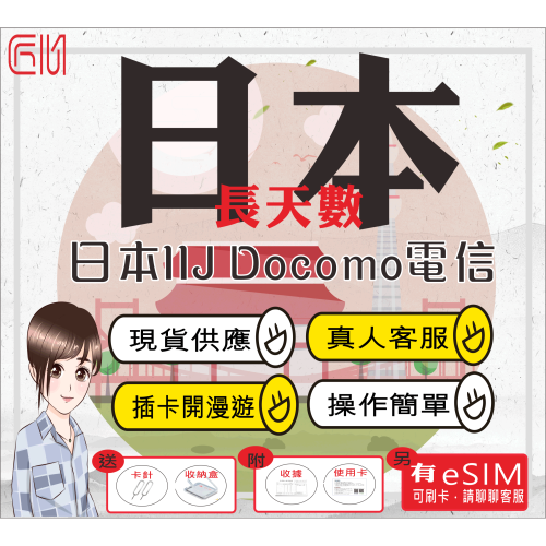 ├匠心_SIM┤日本上網卡長天數 日本DOCOMO電信 京阪神 北海道 關西 九州 日本網卡 日本sim卡 日本網路卡