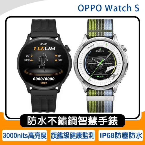 《公司貨含稅》OPPO Watch S 防水不鏽鋼智慧手錶(Android/iOS雙設備連接)