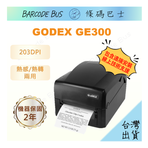 條碼巴士GODEX GE300_203DPI現貨台製熱感/熱轉標籤機(適用多款標籤紙)