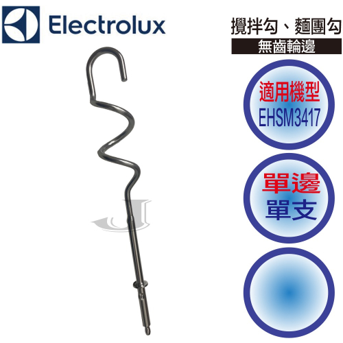 Electrolux 伊萊克斯 EHSM3417 攪拌盆式 無齒輪 攪拌勾 攪面勾