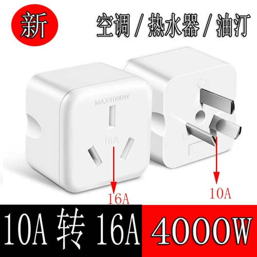 16a轉換頭 熱水器空調電源轉化插頭10a轉16a插座轉換器16安轉接頭