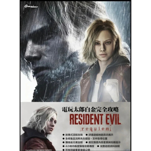 【AS電玩】 惡靈古堡 9 安魂曲 (Resident Evil Requiem) 中文白金攻略本