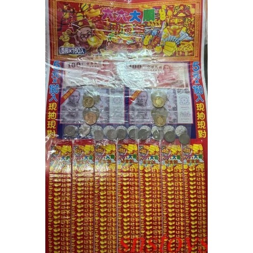 sns 古早味 5元抽160入 六六大順 現金組 現抽現對 大紅包 抽組 抽抽樂(圖案隨機出貨)