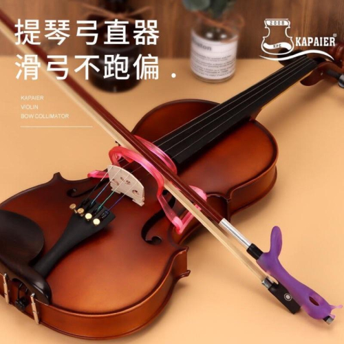 ?弘韻提琴?KPE卡派爾 提琴弓直器 初學練習用