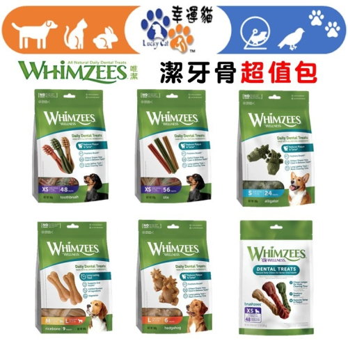 【幸運貓】Whimzees唯潔 潔牙骨 鱷魚型 / 牙刷型 / 六角長條型 / 刺蝟型/心型/米骨 超值包 狗狗潔牙骨