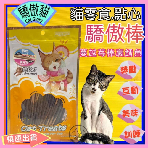 ☆四寶的店☆驕傲貓➤鱈魚泥裹蔓越莓棒/60g➤驕傲棒 鮮魚系列 貓咪 零食 貓 鮮魚 全齡貓 附發票 Cat Glory