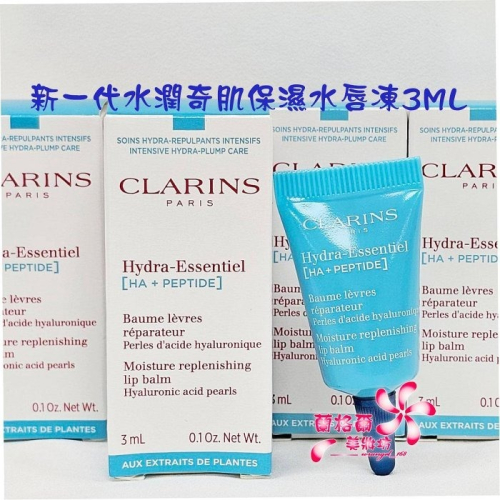 《蘭格爾美妝》全新CLARINS 克蘭詩 新一代水潤奇肌保濕水唇凍3ML(盒裝)~護唇膏~隨貨附發票