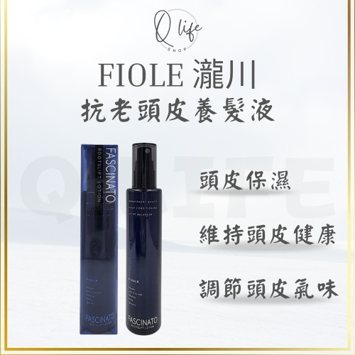 【Q Life】(現貨) FIOLE 頭皮護理系列 瀧川 頭皮護理 抗老頭皮養髮液 保濕 幫助代謝 正品公司貨