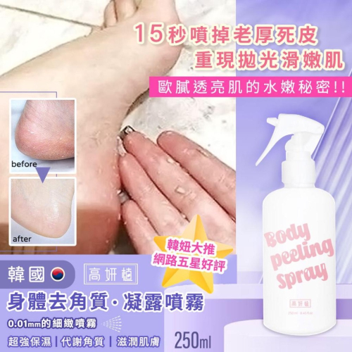 廠商現貨?角質剋星? 韓國製造 高妍植 身體拋光去角質噴霧 250ml