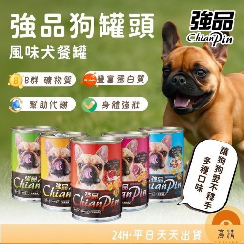 強品 Chian Pin 狗罐 400g 狗狗罐頭 強品狗罐頭 犬罐頭 經濟罐 大容量 大狗罐 寵物罐頭
