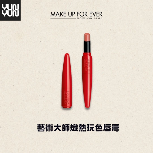 YUNYUN美妝 | 現貨＋預購 MAKE UP FOR EVER 藝術大師熾熱玩色唇膏