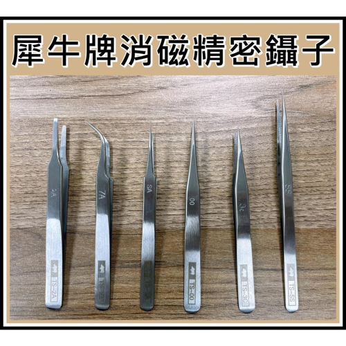 [買酷小鋪] 犀牛牌鑷子 消磁 不銹鋼精密鑷子