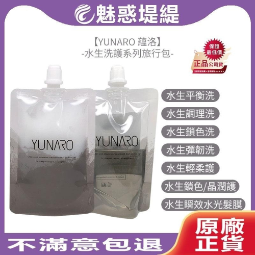 【魅惑堤緹?】YUNARO 蘊洛 水生調理/鎖色/平衡/彈韌洗髮 水生鎖色/晶潤/輕柔護髮 瞬效水光髮膜 50ml