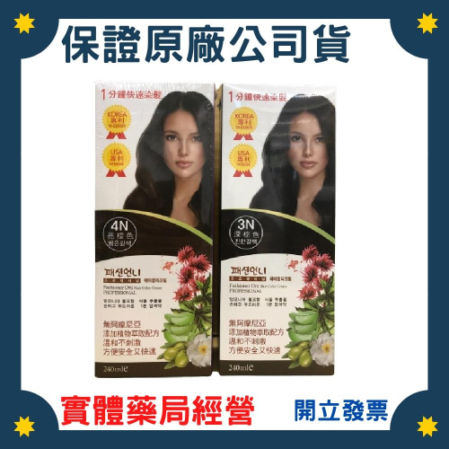 歐尼一分快速染髮霜-3N深棕色/4N亮棕色 升級至240ml