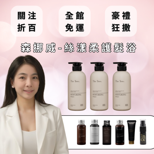 茉本 森挪威絲漾柔護髮浴/(現貨24hr出貨)