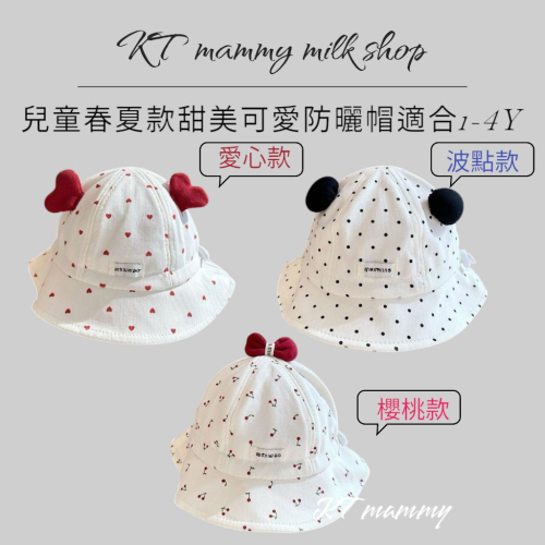 KT媽咪奶粉用品團購-春夏薄款防曬帽,女寶寶防曬漁夫帽,可愛愛心寶寶帽,女寶波點漁夫帽,嬰兒遮陽帽,可愛櫻桃防曬帽