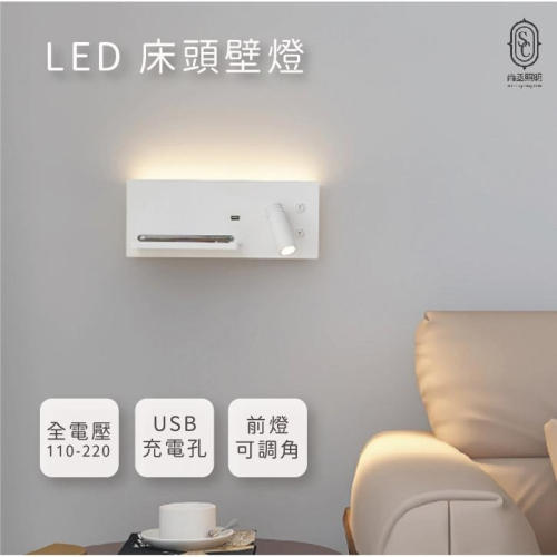 尚丞照明 LED 床頭燈 閱讀燈 氣氛燈 房間 背包客 民宿 自然光 全電壓 USB充電孔 可充電 置物 可調角 壁燈