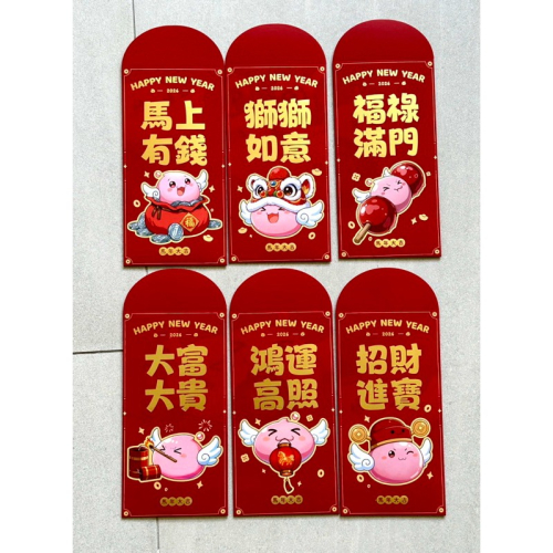 2026 馬上有錢、獅獅如意、福祿滿門、大富大貴⋯⋯紅包袋（六袋／組）