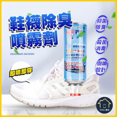 【台灣現貨免運 鞋襪除臭噴霧】鞋子除臭噴罐 除臭噴霧 鞋襪除臭噴劑 鞋臭 腳臭 除味 除臭 襪子 鞋子 除臭劑 居家生活