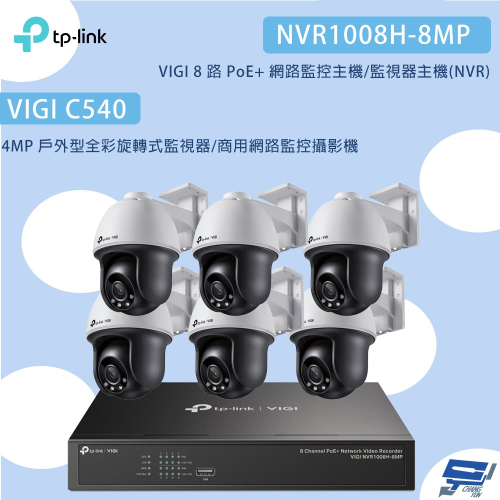 TP-LINK昌運監視器組合 VIGI NVR1008H-8MP 8路主機+VIGIC540 4MP網路監控攝影機*6
