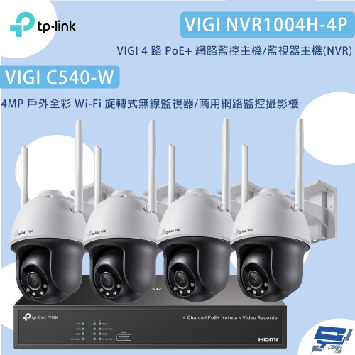 TP-LINK昌運監視器組合 VIGI NVR1004H-4P 4路主機+C540-W 4MP旋轉式無線監視器*4