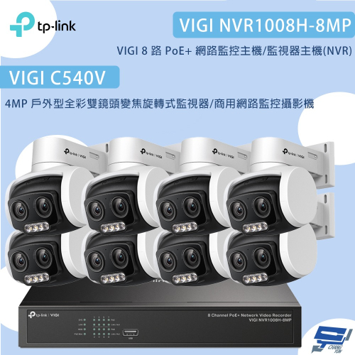 TP-LINK昌運監視器組合 VIGI NVR1008H-8MP 8路主機+C540V 4MP變焦旋轉式監視器*8