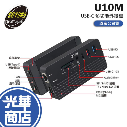 Digifusion 伽利略 U10M－USB-C 十合一 M.2 NVMe 多功能外接盒 硬碟外接盒 光華