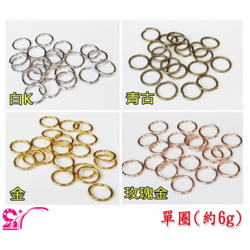 西西手工藝材料 單圈(約6g)多尺寸 白K鐵圈銀色小鐵圈大 青古鐵圈金色C圈c圈 連接圈開口圈 手鍊項鍊項鏈 滿額免運