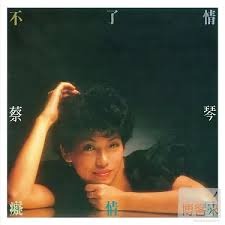 蔡琴 －－－不了情透明彩膠**全新**LP黑膠