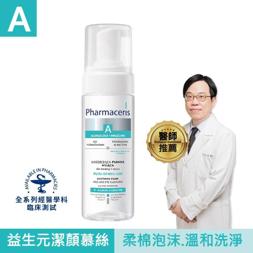 【保證公司貨】Pharmaceris 法瑪仕】益生元舒膚潔淨慕絲 150ML ( 會撕集點貼 )