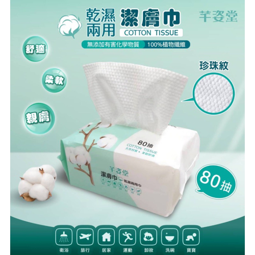 芊姿堂潔膚巾 乾濕兩用巾 80抽 清潔 潔膚巾 兩用巾 清潔