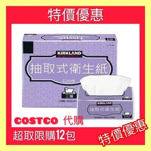 運費優惠【好事多 Kirkland Signature科克蘭衛生紙】三層抽取衛生紙 抽取式面紙 120抽/包