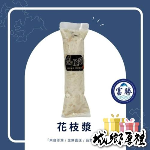 《澎湖名產》【富勝食品企業行】花枝漿大條半斤裝