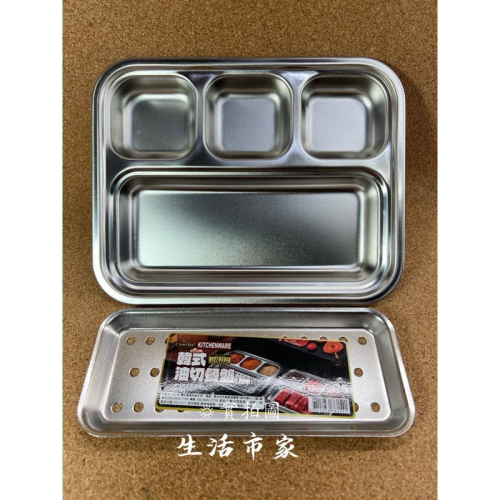 現貨 304不銹鋼 四格 韓式油切餐盤 小餐盤 不鏽鋼餐盤 瀝油盤 雙層盤 小菜盤 小菜碟 餐盤 分隔餐盤 菜盤 餐具