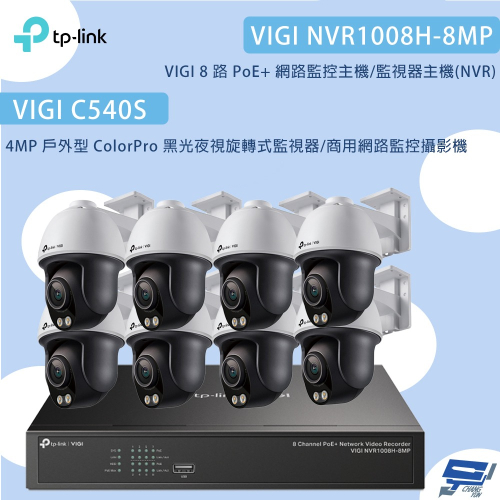 TP-LINK昌運監視器組合VIGI NVR1008H-8MP 8路主機+C540S 4MP夜視旋轉式監視器*8