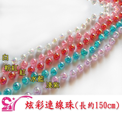 西西手工藝材料 24506 炫彩連線珠(長約150cm) 彩色珠子白色珠子紅色珠串珠鍊條 珠鏈條 珠線珠繩珠條 滿額免運