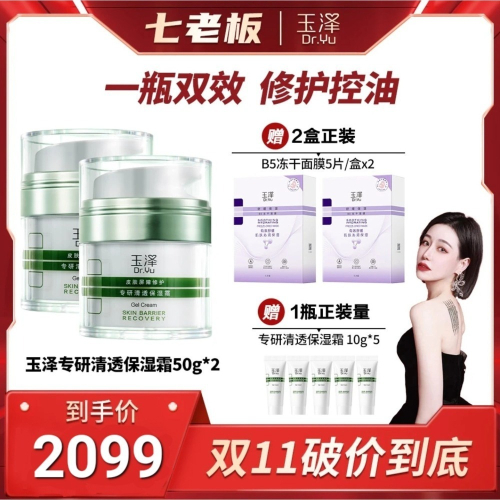 ⚡現貨秒發⚡七老闆推薦⚡玉澤修護專研清透保濕霜50g