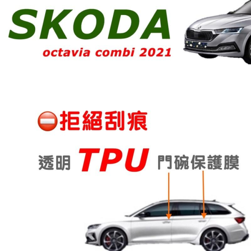 SKODA Octavia Combi 21-23款專用門碗保護膜透明TPU保護膜 ⛔️拒絕刮痕不泛黃/不卡灰/不留殘膠