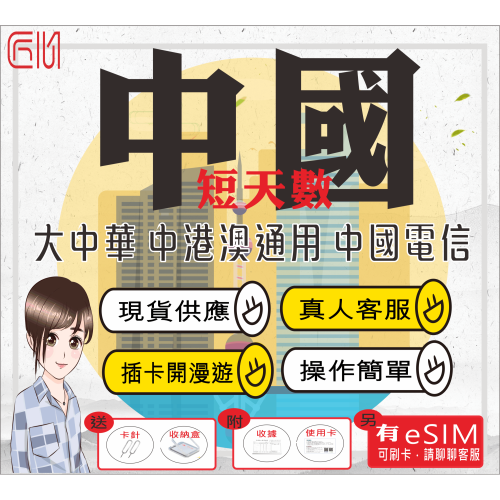 ├匠心_SIM┤中港澳大中華 短天數 中國電信 中國上網卡 大陸網卡 新疆 西藏 免翻牆 中國網卡 中國網路卡