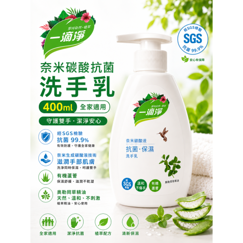 一滴淨 奈米碳酸抗菌洗手乳 400ml
