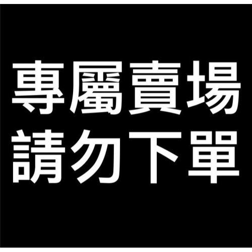 專屬賣場請勿自行下單