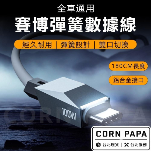 【玉米爸】特斯拉｜賽博彈簧快充數據線｜充電線｜USB｜分流器｜快充｜全車通用 | 充電線 | 快充充電線