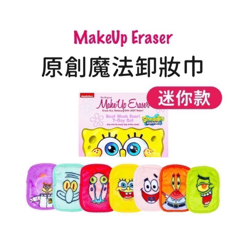 全新品??MakeUp Eraser～迪士尼米奇家族&?海綿寶寶 公司貨Disney拆售 單售 全是現貨?