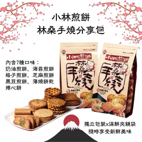 ?【小林煎餅】超值分享包300g❇️獨立包裝分享更便利