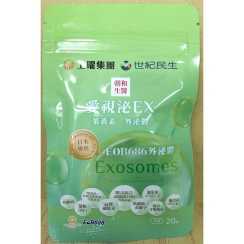 39.和生醫愛視泌葉黃素外泌體