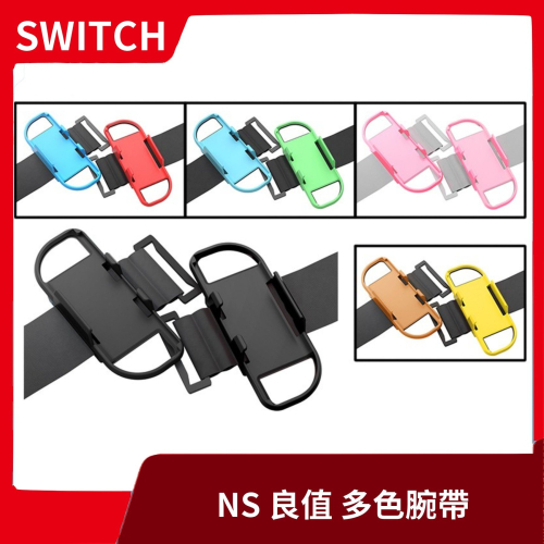 【舞力全開】NS Switch 任天堂 良值 副廠 跳舞腕帶 Just Dance 舞力全開 專用多色【一樂電玩】