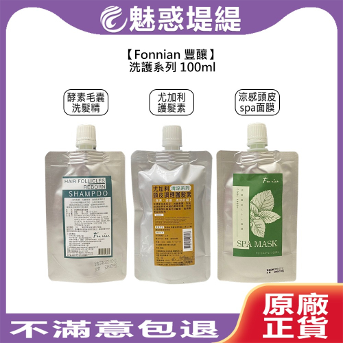 【魅惑堤緹?】Fonnian 豐釀 酵素毛囊 洗髮精 尤加利 護髮素 涼感 頭皮 100ml 旅行用 頭皮調理 控油