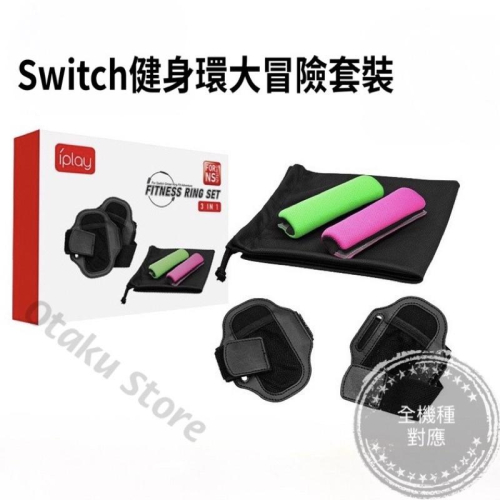 【快速出貨】 Switch 健身環 大冒險 配件 Ring Fit 手把 握把 腿帶 收納袋 套裝