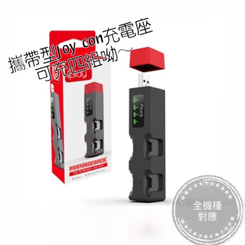 【快速出貨】 Switch 充電 可充4台 迷你口紅造型 Joy Con 便攜 充電座 充電底座 手把 充電器