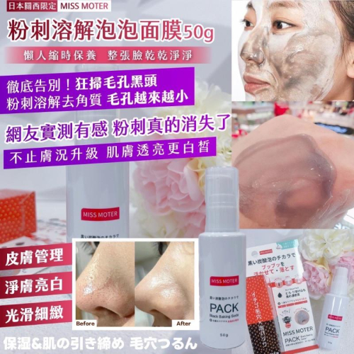 ?現貨???日本關西限定 MISS MOTER 粉刺溶解泡泡面膜50g （ㄧ罐）